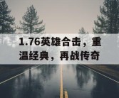 1.76英雄合击，重温经典，再战传奇