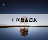 1.76复古归来