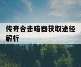 传奇合击暗器获取途径解析