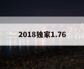 2018独家1.76