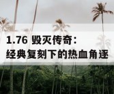 1.76 毁灭传奇：经典复刻下的热血角逐