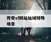 传奇sf网站仙域特殊场景