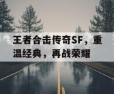 王者合击传奇SF，重温经典，再战荣耀
