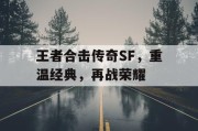 王者合击传奇SF，重温经典，再战荣耀