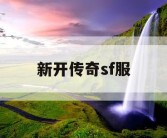 新开传奇sf服