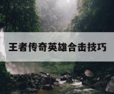 王者传奇英雄合击技巧