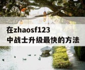在zhaosf123中战士升级最快的方法