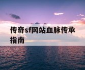 传奇sf网站血脉传承指南