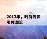 2013年，时尚靓装引领潮流
