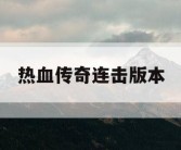 热血传奇连击版本