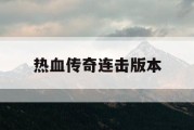 热血传奇连击版本