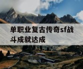 单职业复古传奇sf战斗成就达成