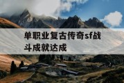 单职业复古传奇sf战斗成就达成