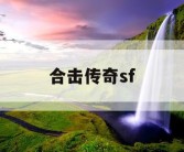 合击传奇sf