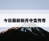 今日最新新开中变传奇