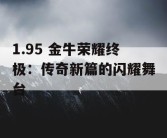 1.95 金牛荣耀终极：传奇新篇的闪耀舞台