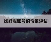 找好服账号的价值评估
