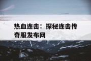 热血连击：探秘连击传奇服发布网