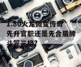 1.80火龙微变传奇先升官职还是先合盾牌斗笠三格?