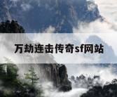 万劫连击传奇sf网站