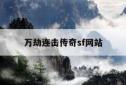 万劫连击传奇sf网站