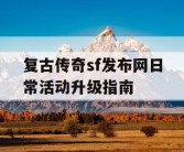 复古传奇sf发布网日常活动升级指南