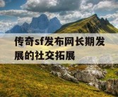 传奇sf发布网长期发展的社交拓展