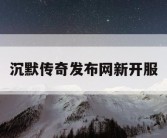 沉默传奇发布网新开服