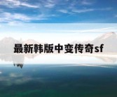 最新韩版中变传奇sf
