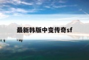 最新韩版中变传奇sf