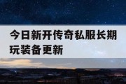 今日新开传奇私服长期玩装备更新