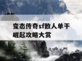 变态传奇sf散人单干崛起攻略大赏