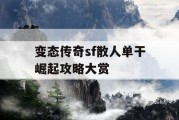 变态传奇sf散人单干崛起攻略大赏