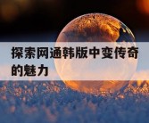 探索网通韩版中变传奇的魅力