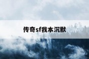 传奇sf我本沉默