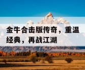 金牛合击版传奇，重温经典，再战江湖