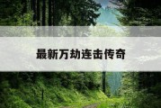 最新万劫连击传奇