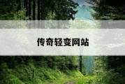 传奇轻变网站