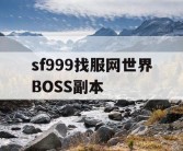 sf999找服网世界BOSS副本