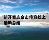 新开变态合击传奇线上活动总结