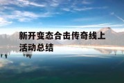 新开变态合击传奇线上活动总结