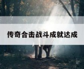 传奇合击战斗成就达成