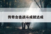 传奇合击战斗成就达成