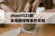 zhaosf123副本地图特殊事件奖励