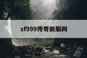 sf999传奇新服网