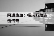 网通热血：畅玩万劫连击传奇