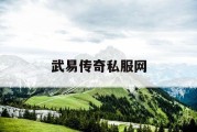 武易传奇私服网