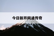 今日新开网通传奇