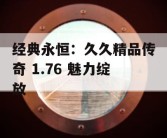 经典永恒：久久精品传奇 1.76 魅力绽放