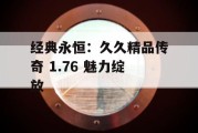 经典永恒：久久精品传奇 1.76 魅力绽放